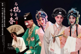 與梅并作十分春 | 2025東南大學昆曲文化藝術(shù)周帶來戲韻悠揚